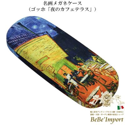 名画メガネケース ゴッホ「夜のカフェテラス」