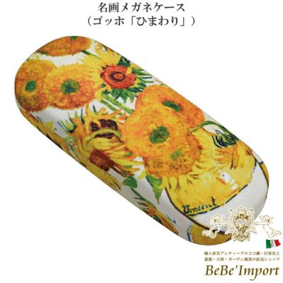 名画メガネケース ゴッホ「ひまわり」