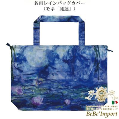 名画レインバッグカバー モネ「睡蓮」