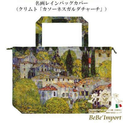 名画レインバッグカバー クリムト「カソーネスガルダチャーチ」