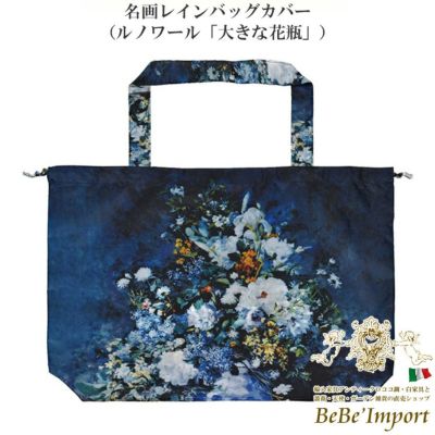 名画レインバッグカバー ルノワール「大きな花瓶」
