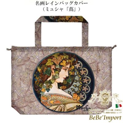 ＼9%OFF／ 名画レインバッグカバー ミュシャ「蔦」