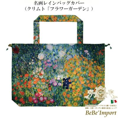 名画レインバッグカバー クリムト「フラワーガーデン」