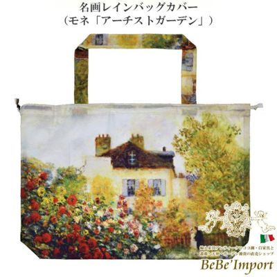 名画レインバッグカバー モネ「アーチストガーデン」