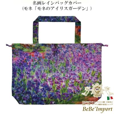 【メーカーYP取寄】名画レインバッグカバー モネ「モネのアイリスガーデン」【ロココ調 Rococo アンティーク調 ヨーロピアン クラシック レインバッグカバー 雨具 雨対策 エコバッグ ファッション雑貨 名画シリーズ 