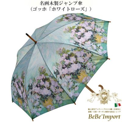 名画木製ジャンプ傘 ゴッホ「ホワイトローズ」