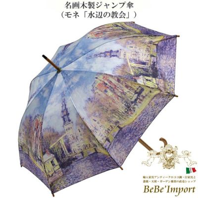 名画木製ジャンプ傘 モネ「水辺の教会」