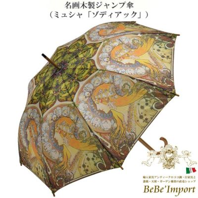 【メーカーYP取寄】名画木製ジャンプ傘 ミュシャ「ゾディアック」【ロココ調 Rococo アンティーク調 ヨーロピアン クラシック 雨傘 長傘 アンブレラ 木製ハンドル 雨具 ファッション雑貨 名画シリーズ 名作 エレガン