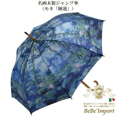 名画木製ジャンプ傘 モネ「睡蓮」