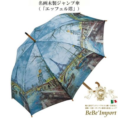 【メーカーYP取寄】名画木製ジャンプ傘 「エッフェル塔」【ロココ調 Rococo アンティーク調 ヨーロピアン クラシック 雨傘 長傘 アンブレラ 木製ハンドル 雨具 ファッション雑貨 名画シリーズ 名作 エレガント おし