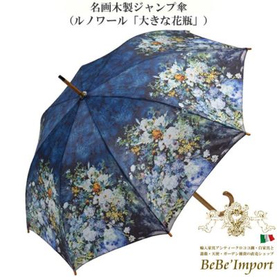 名画木製ジャンプ傘 ルノワール「大きな花瓶」