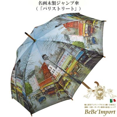 名画木製ジャンプ傘 「パリストリート」