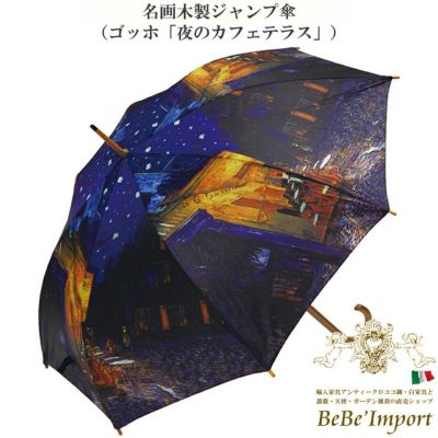 名画木製ジャンプ傘 ゴッホ「夜のカフェテラス」