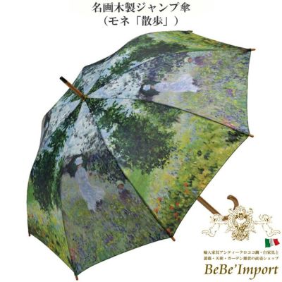 名画木製ジャンプ傘 モネ「散歩」
