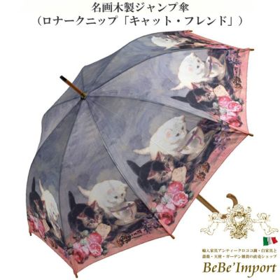 名画木製ジャンプ傘 ロナークニップ「キャット・フレンド」