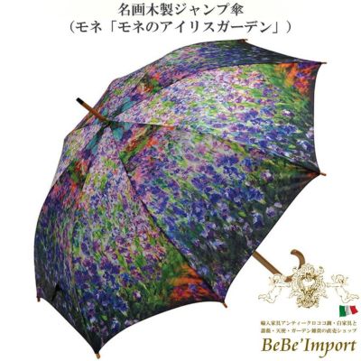 ＼9%OFF／ 名画木製ジャンプ傘 モネ「モネのアイリスガーデン」