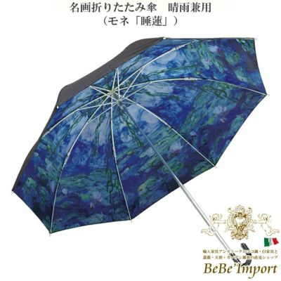 名画折りたたみ傘 晴雨兼用 モネ「睡蓮」