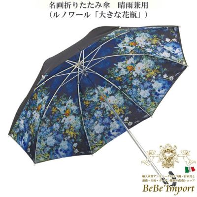 名画折りたたみ傘 晴雨兼用 ルノワール「大きな花瓶」