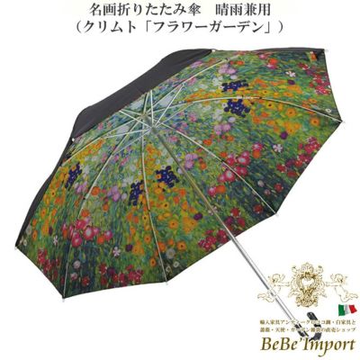 名画折りたたみ傘 晴雨兼用 クリムト「フラワーガーデン」