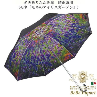 名画折りたたみ傘 晴雨兼用 モネ「モネのアイリスガーデン」