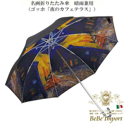 【メーカーYP取寄】名画折りたたみ傘 晴雨兼用 ゴッホ「夜のカフェテラス」【ロココ調 Rococo アンティーク調 ヨーロピアン クラシック 雨傘 アンブレラ 雨具 ＵＶカット ファッション雑貨 名画シリーズ 名作 エレガ