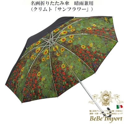 名画折りたたみ傘 晴雨兼用 クリムト「サンフラワー」