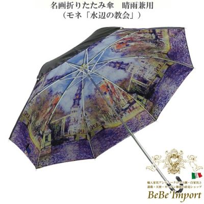 名画折りたたみ傘 晴雨兼用 モネ「水辺の教会」