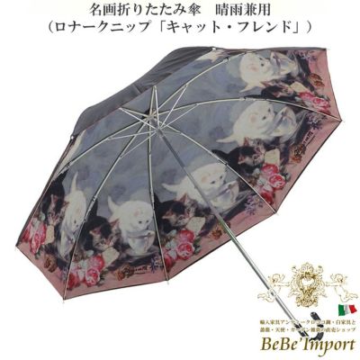名画折りたたみ傘 晴雨兼用 ロナークニップ「キャット・フレンド」