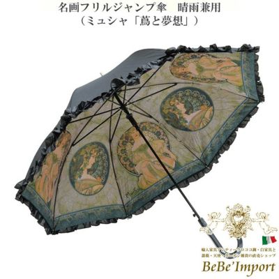 名画フリルジャンプ傘 晴雨兼用 ミュシャ「蔦と夢想」