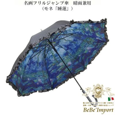 名画フリルジャンプ傘 晴雨兼用 モネ「睡蓮」