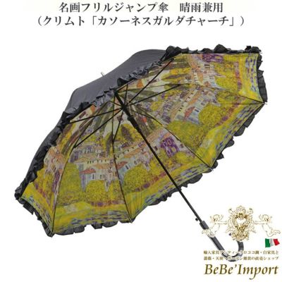 名画フリルジャンプ傘 晴雨兼用 クリムト「カソーネスガルダチャーチ」