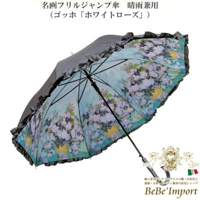 名画フリルジャンプ傘 晴雨兼用 ゴッホ「ホワイトローズ」