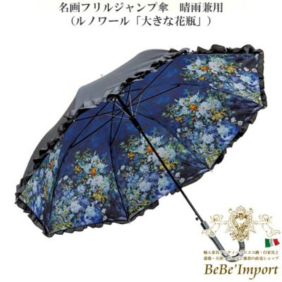 名画フリルジャンプ傘 晴雨兼用 ルノワール「大きな花瓶」