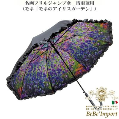 名画フリルジャンプ傘 晴雨兼用 モネ「モネのアイリスガーデン」