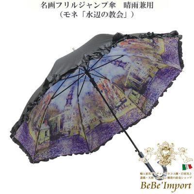 名画フリルジャンプ傘 晴雨兼用 モネ「水辺の教会」