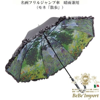 名画フリルジャンプ傘 晴雨兼用 モネ「散歩」