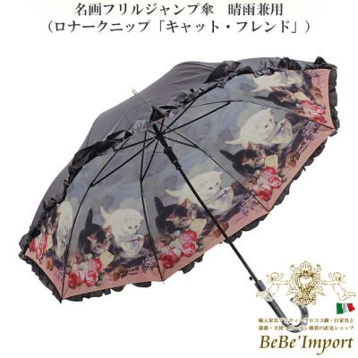 名画フリルジャンプ傘 晴雨兼用 ロナークニップ「キャット・フレンド」