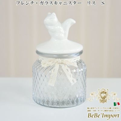フレンチ・ガラスキャニスター リス Ｓ