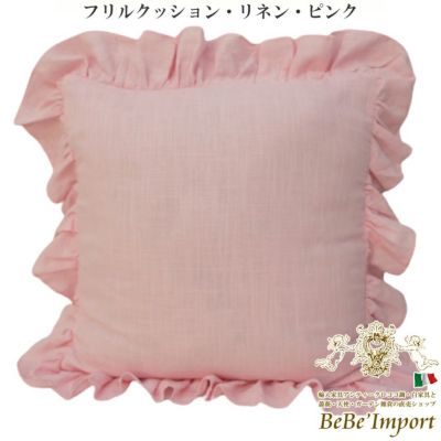 フリルクッション リネン ピンク 【送料無料】