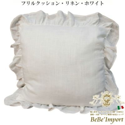 フリルクッション リネン ホワイト 【送料無料】