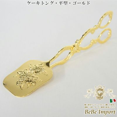 ケーキトング 平型 ゴールド