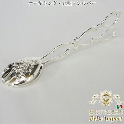 ケーキトング 丸型 シルバー