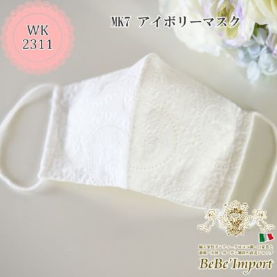 【メーカーWK直送2023春夏/受注発注】MK7 マスク（3枚セット)【ロココ調 Rococo アンティーク調 ヨーロピアン クラシック 衛生 布 ガーゼ レース 洗える おしゃれ かわいい エレガント 飛沫防止 咳エチケット デザイ