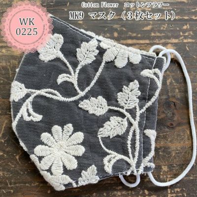 Cotton Flower コットンフラワー MK9 マスク(3枚セット)