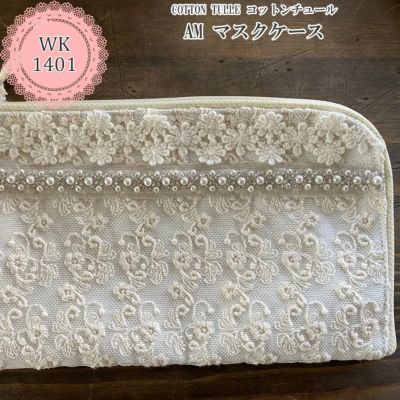 cotton tulle コットンチュール AM マスクケース