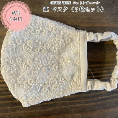 cotton tulle コットンチュール MK マスク(3枚セット)