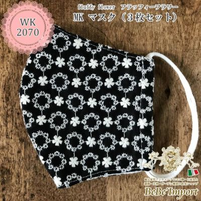 【メーカーWK直送】fluffy flower フラッフィーフラワー MK マスク(3枚セット)【ロココ調 Rococo アンティーク調 ヨーロピアン クラシック エレガント ファブリック レース ファッション雑貨 デザイン】【WK2070-MK
