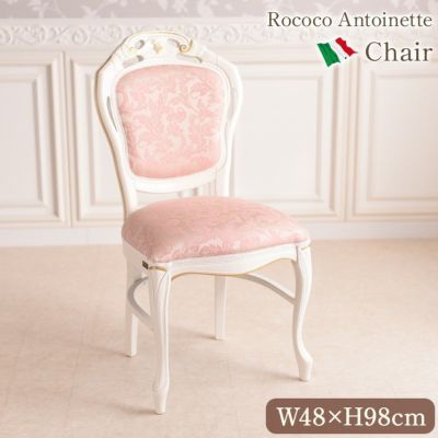 イタリア製 ロココ アントワネット ダイニングチェア 幅48cm 【送料無料】
