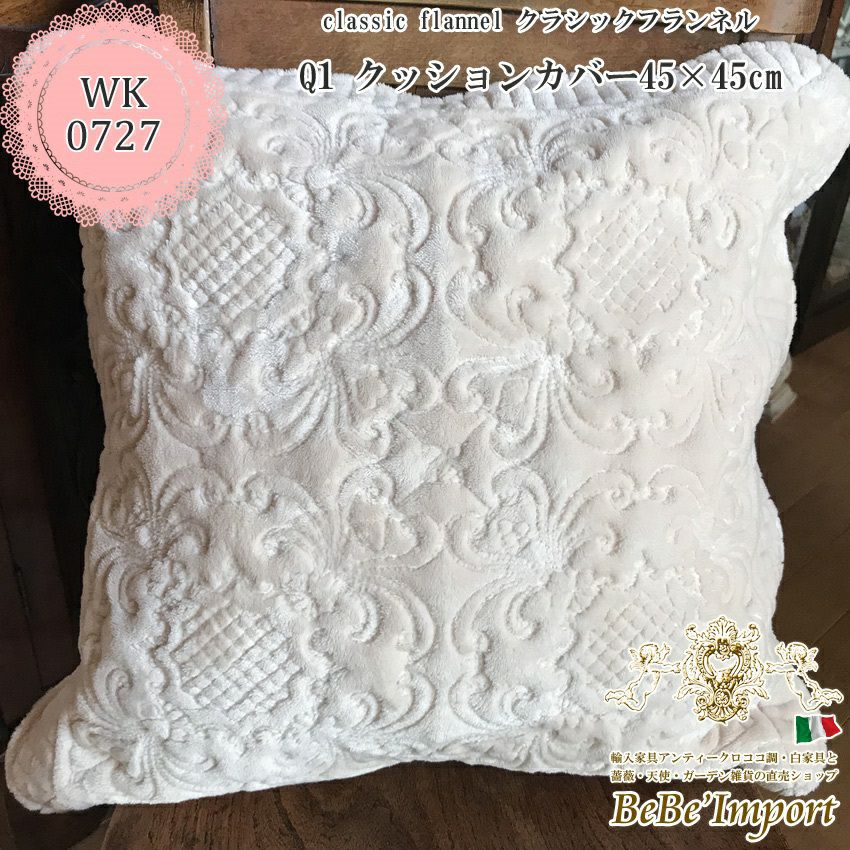 クッション・シートクッション・ピロー・カバー | ロココ調家具通販