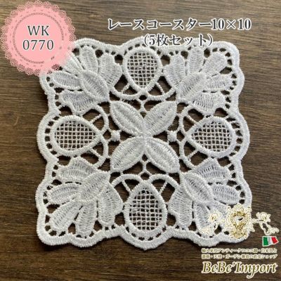 レースコースター 10×10cm(5枚セット)